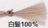 白髪100%