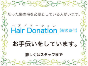 ヘアドネーション